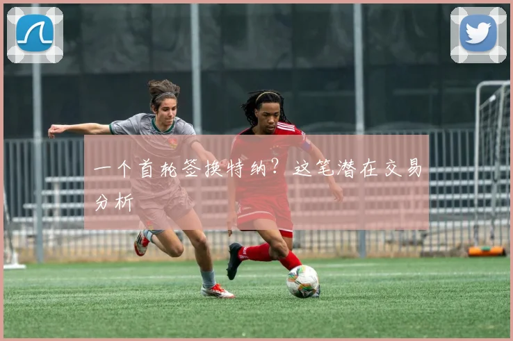 一个首轮签换特纳？这笔潜在交易分析