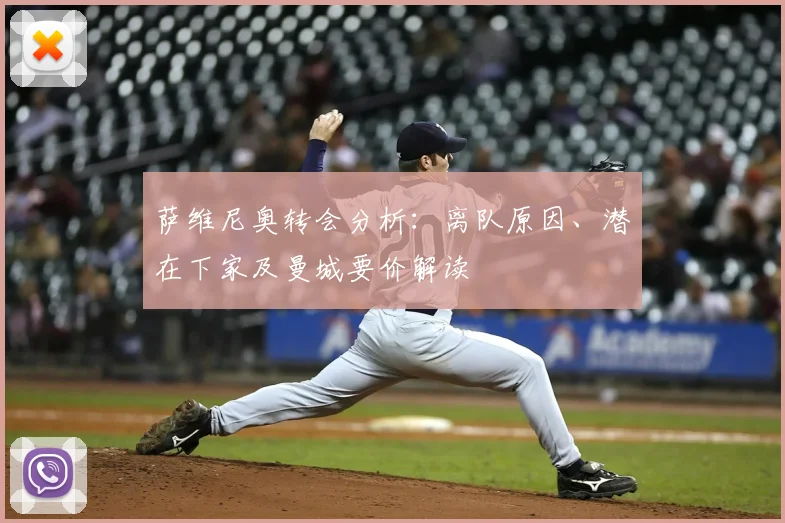 萨维尼奥转会分析:离队原因、潜在下家及曼城要价解读