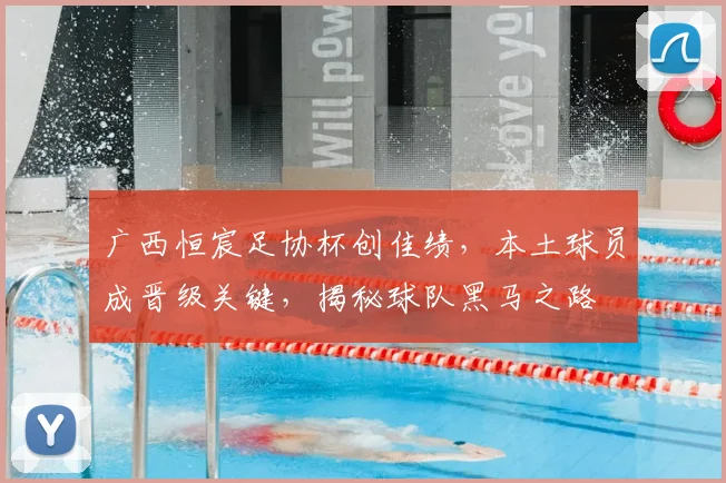 广西恒宸足协杯创佳绩，本土球员成晋级关键，揭秘球队黑马之路