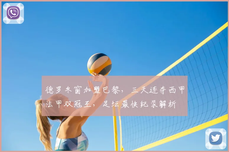 德罗冬窗加盟巴黎，三天连夺西甲法甲双冠王，足坛最快纪录解析
