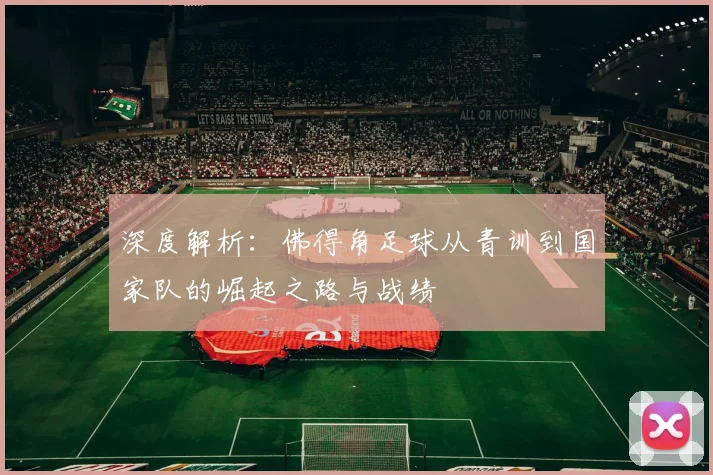 深度解析：佛得角足球从青训到国家队的崛起之路与战绩
